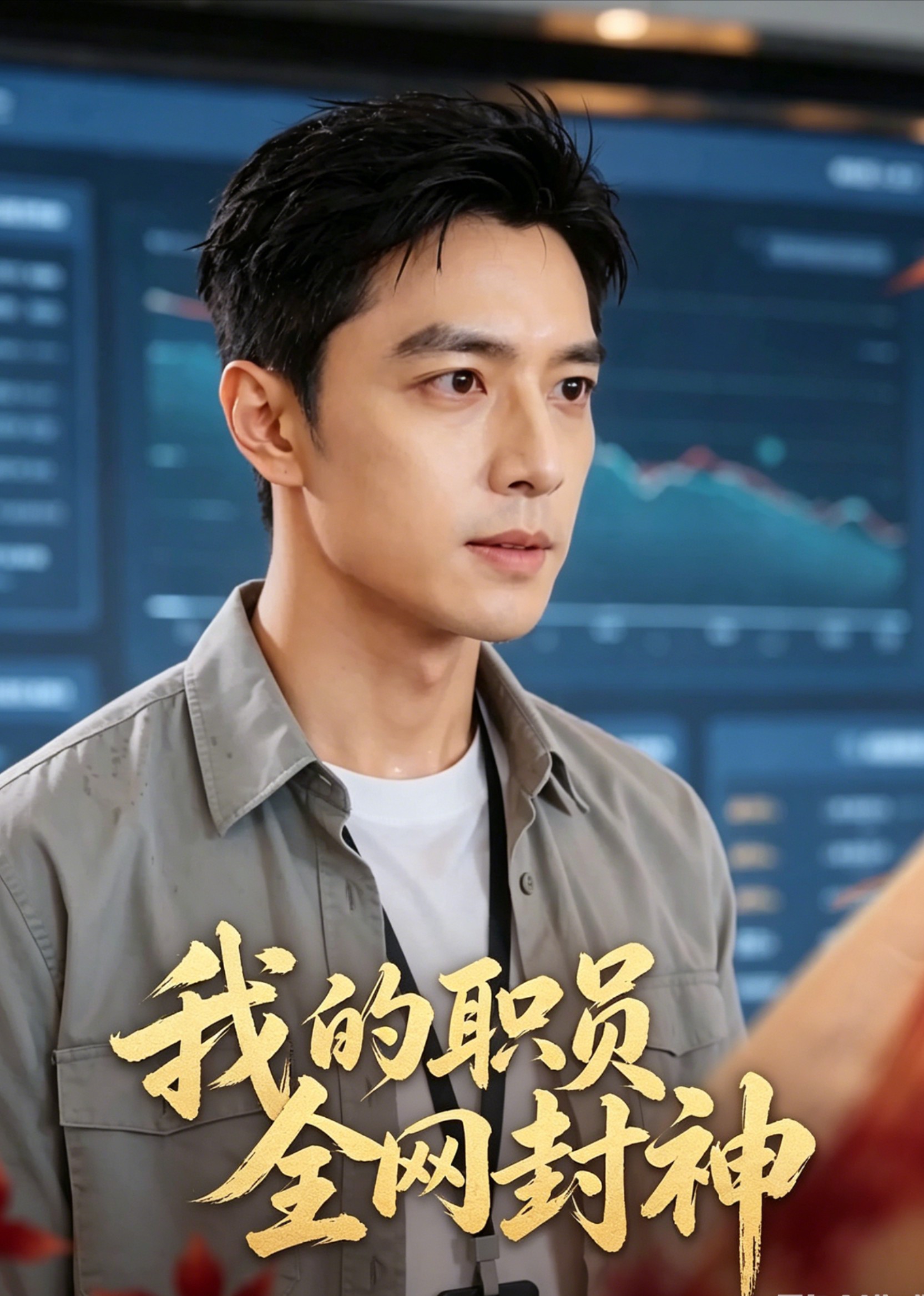 我的职员全网封神