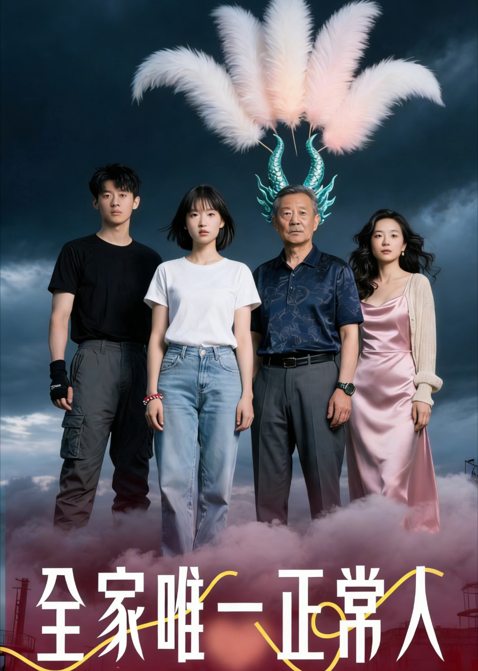 全家唯一正常人