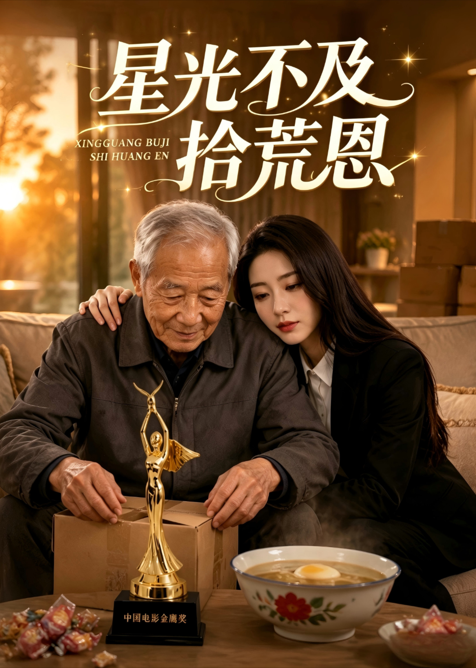 星光不及拾荒恩