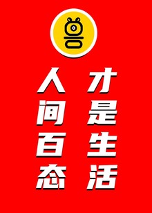 带你看见人间百态