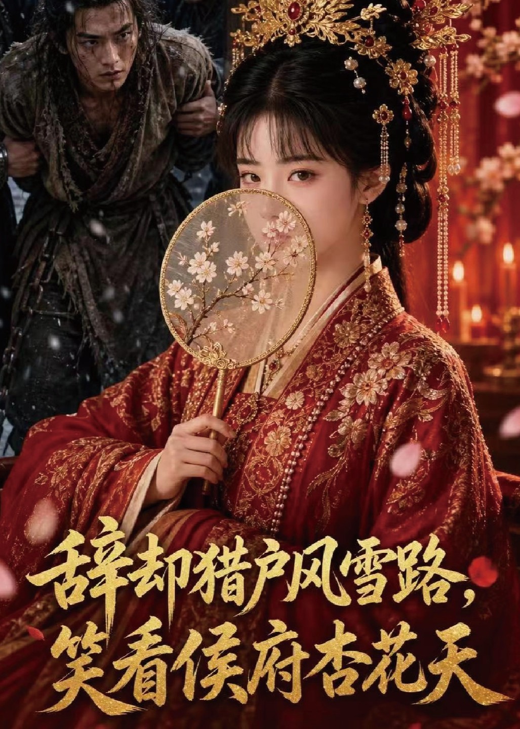 辞却猎户风雪路，笑看侯府杏花天