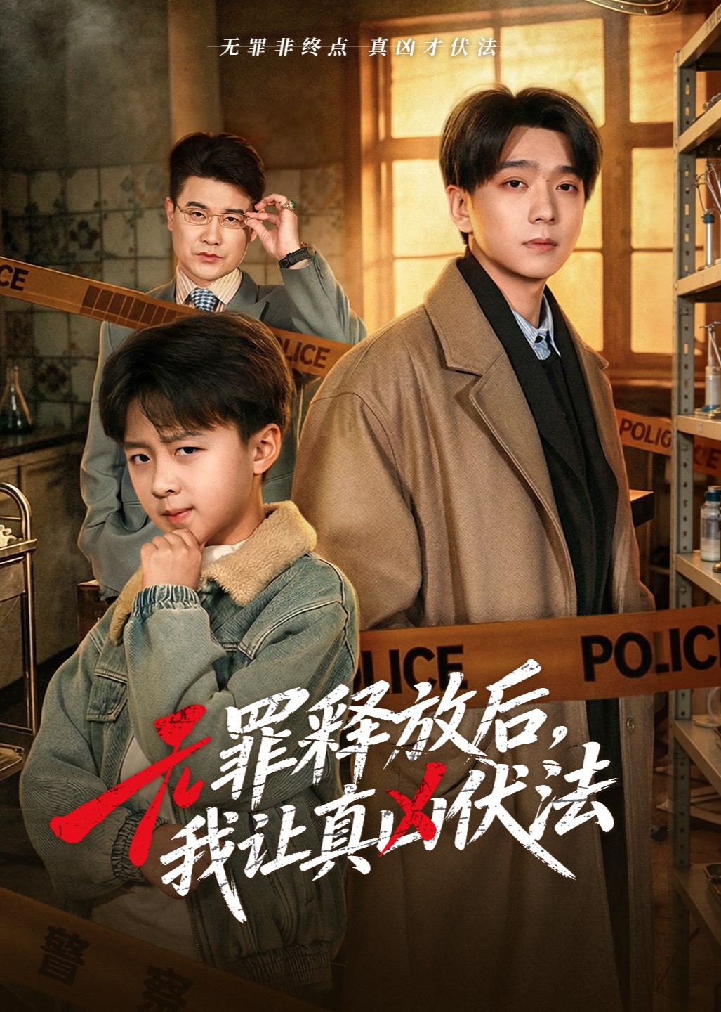 无罪释放后，我让真凶伏法