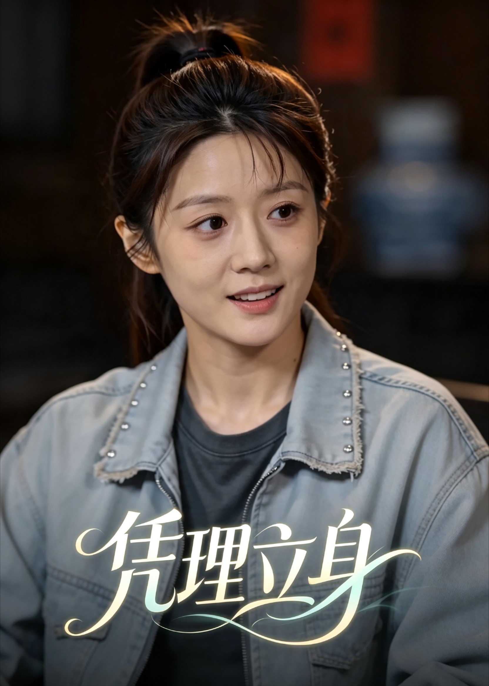 凭理立身