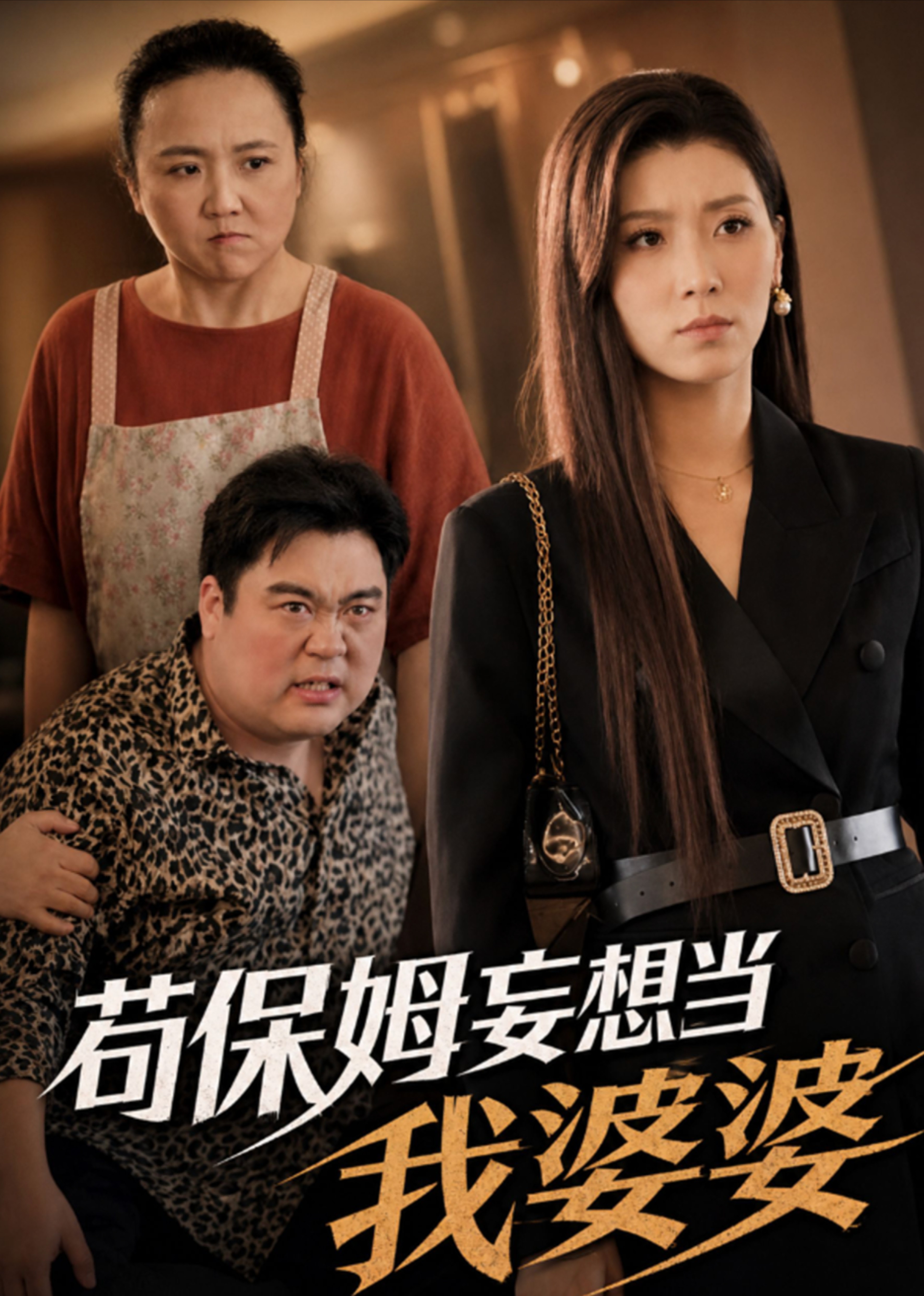 苟保姆妄想当我婆婆