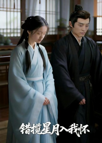 错揽星月入我怀封面图