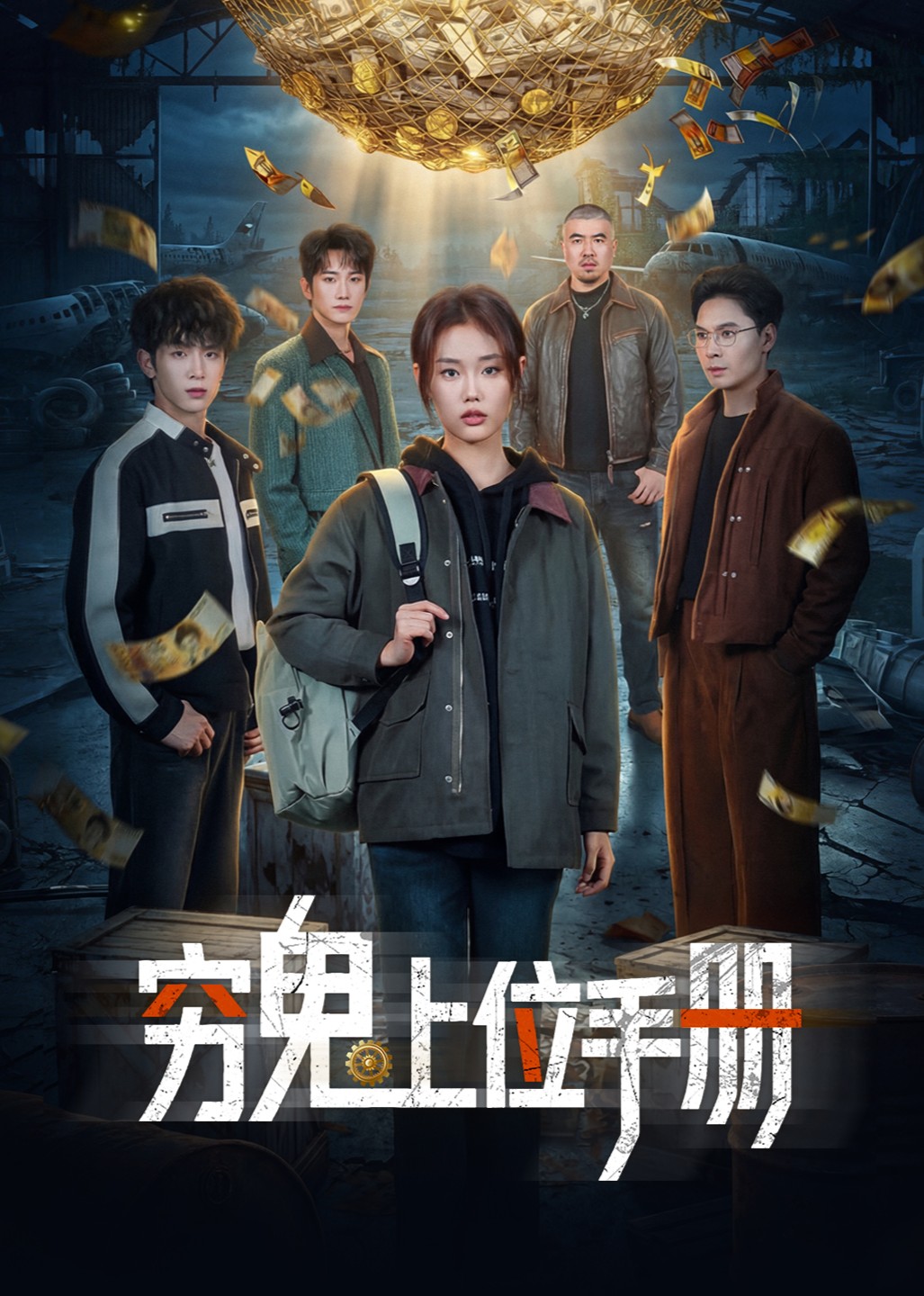 穷鬼上位手册