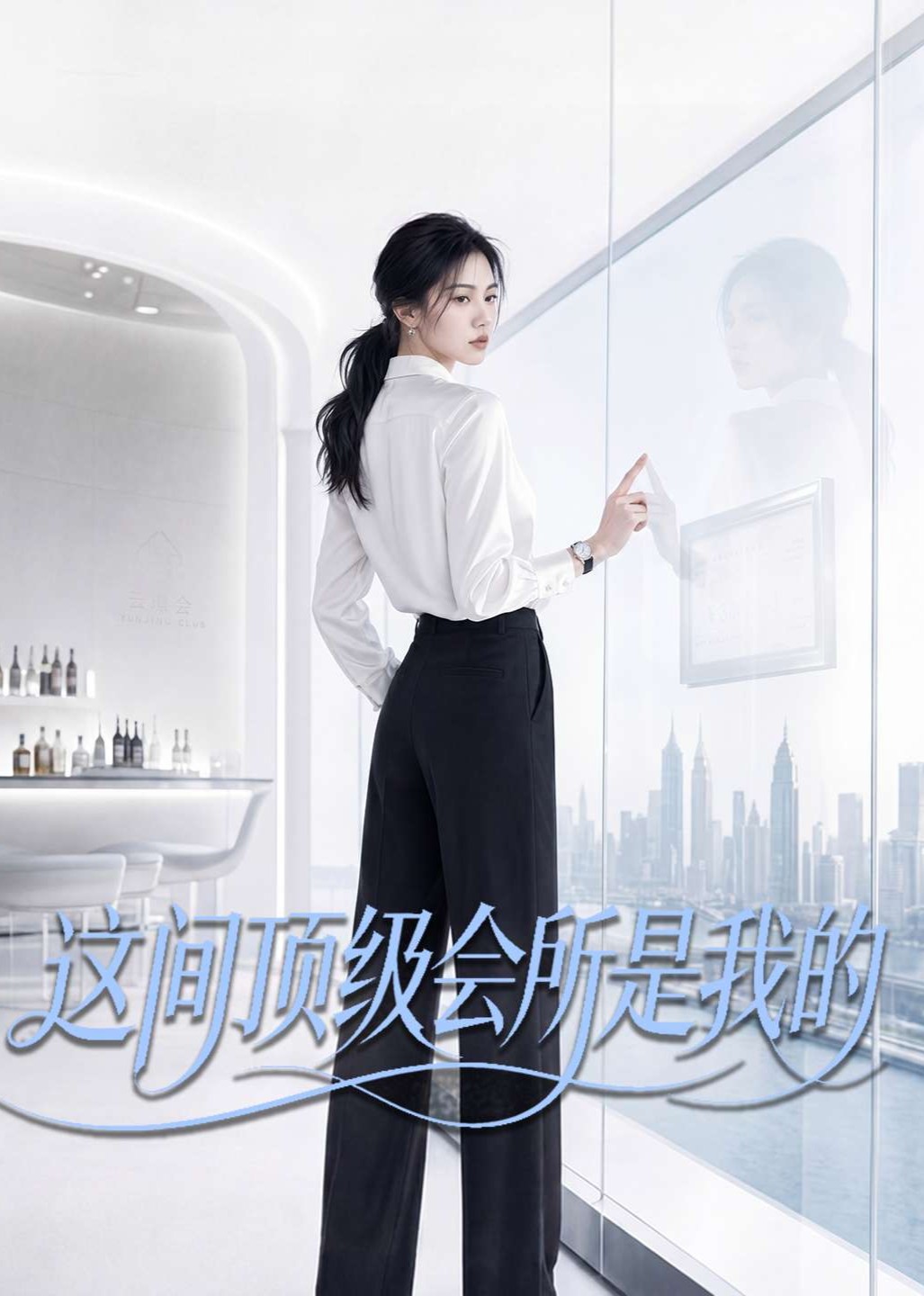 这间顶级会所是我的