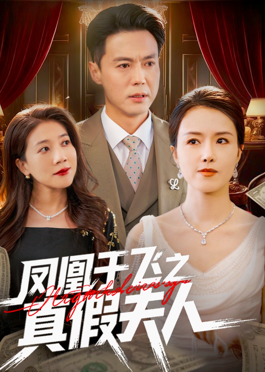 凤凰于飞之真假夫人封面图