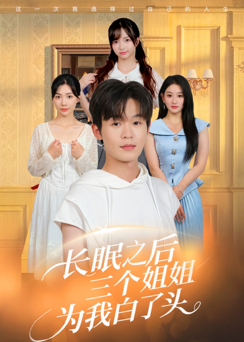 长眠之后三个姐姐为我白了头封面图
