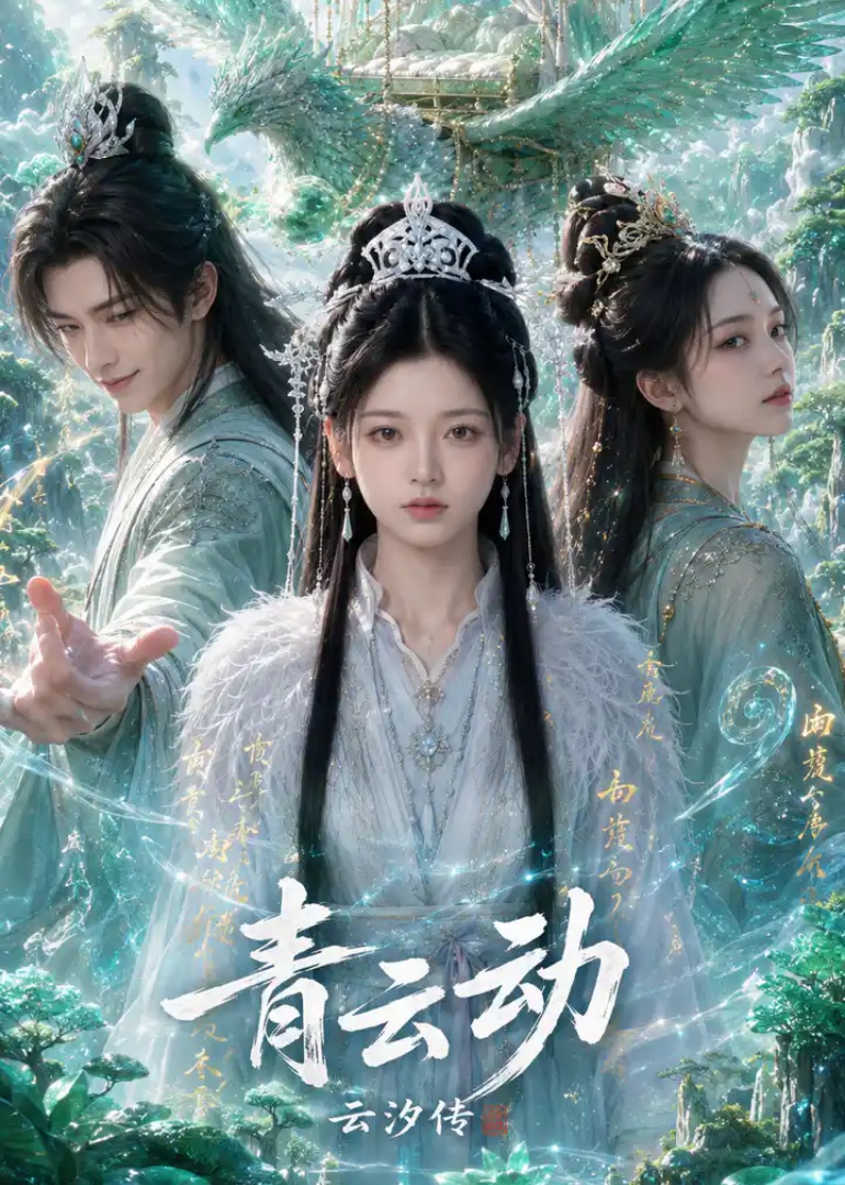青云动，云汐传