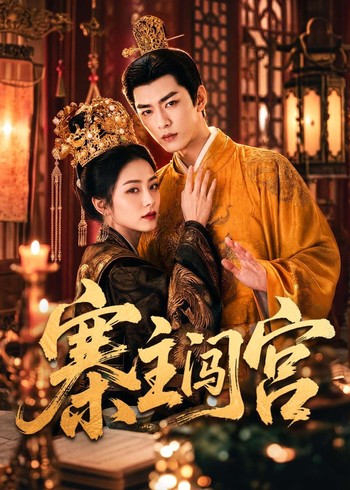 寨主闯宫
