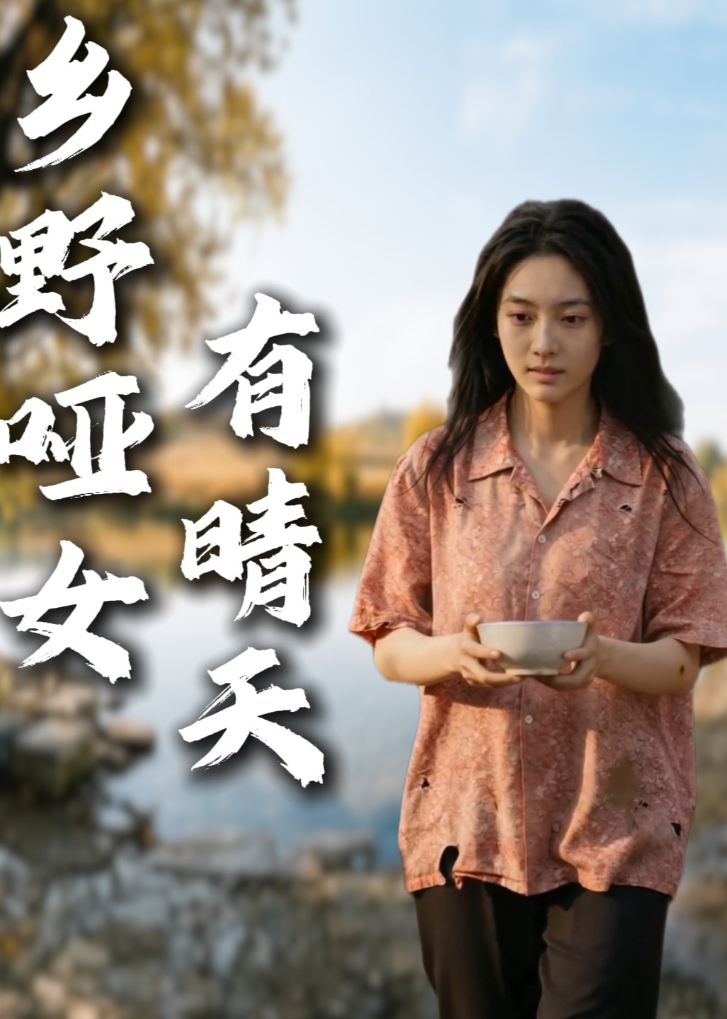 乡野哑女有晴天封面图
