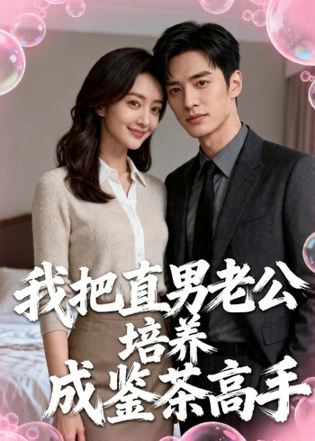 我把直男老公培养成鉴茶高手封面图