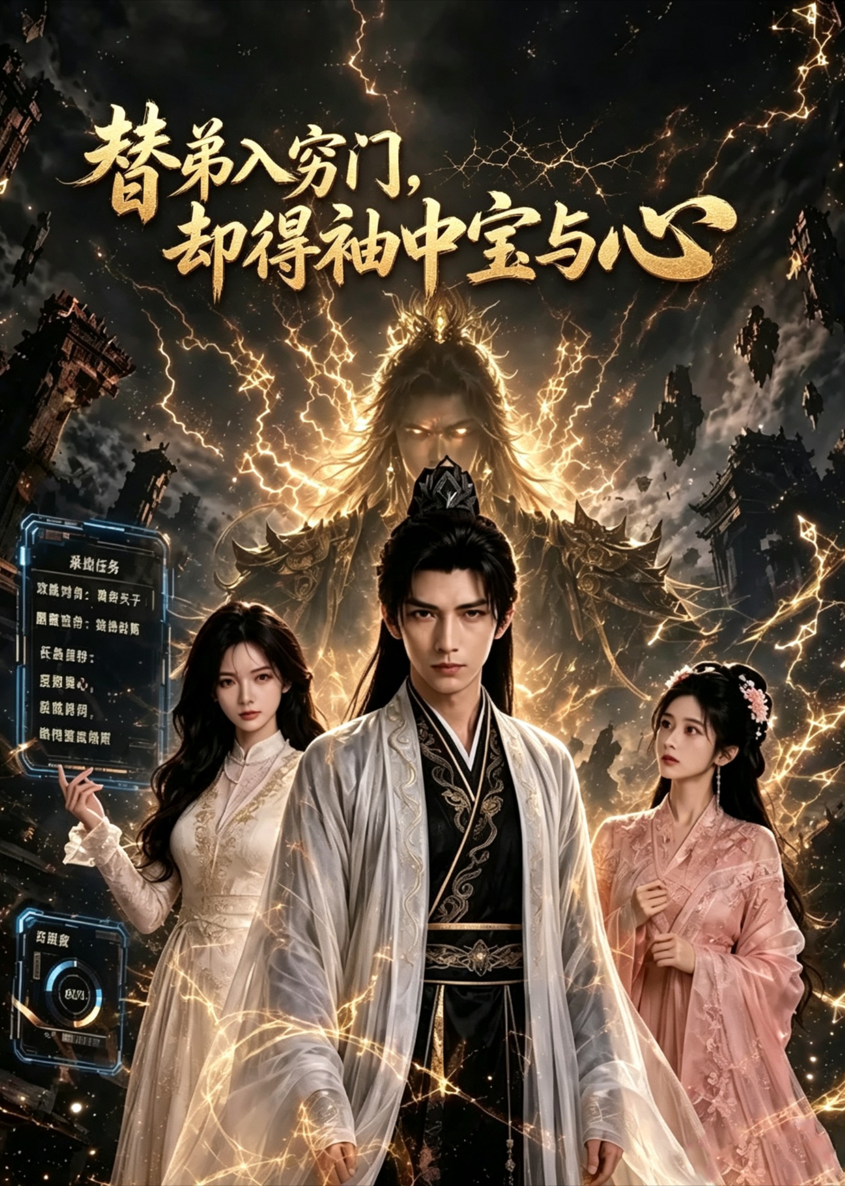 替弟入穷门，却得袖中宝与心