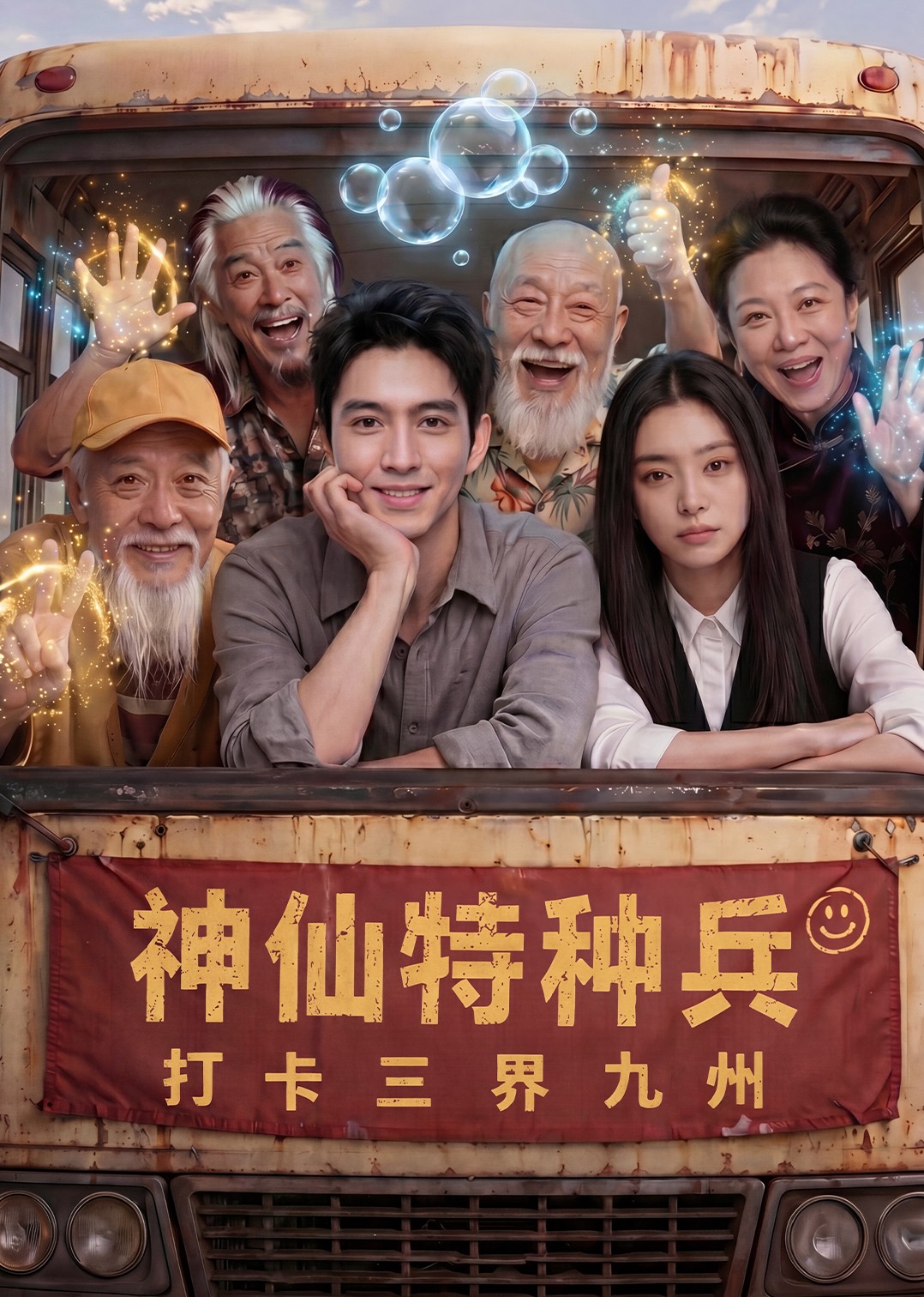 神仙特种兵：打卡三界九州