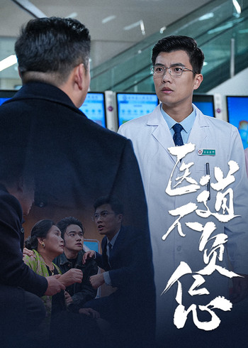 医道不负仁心封面图