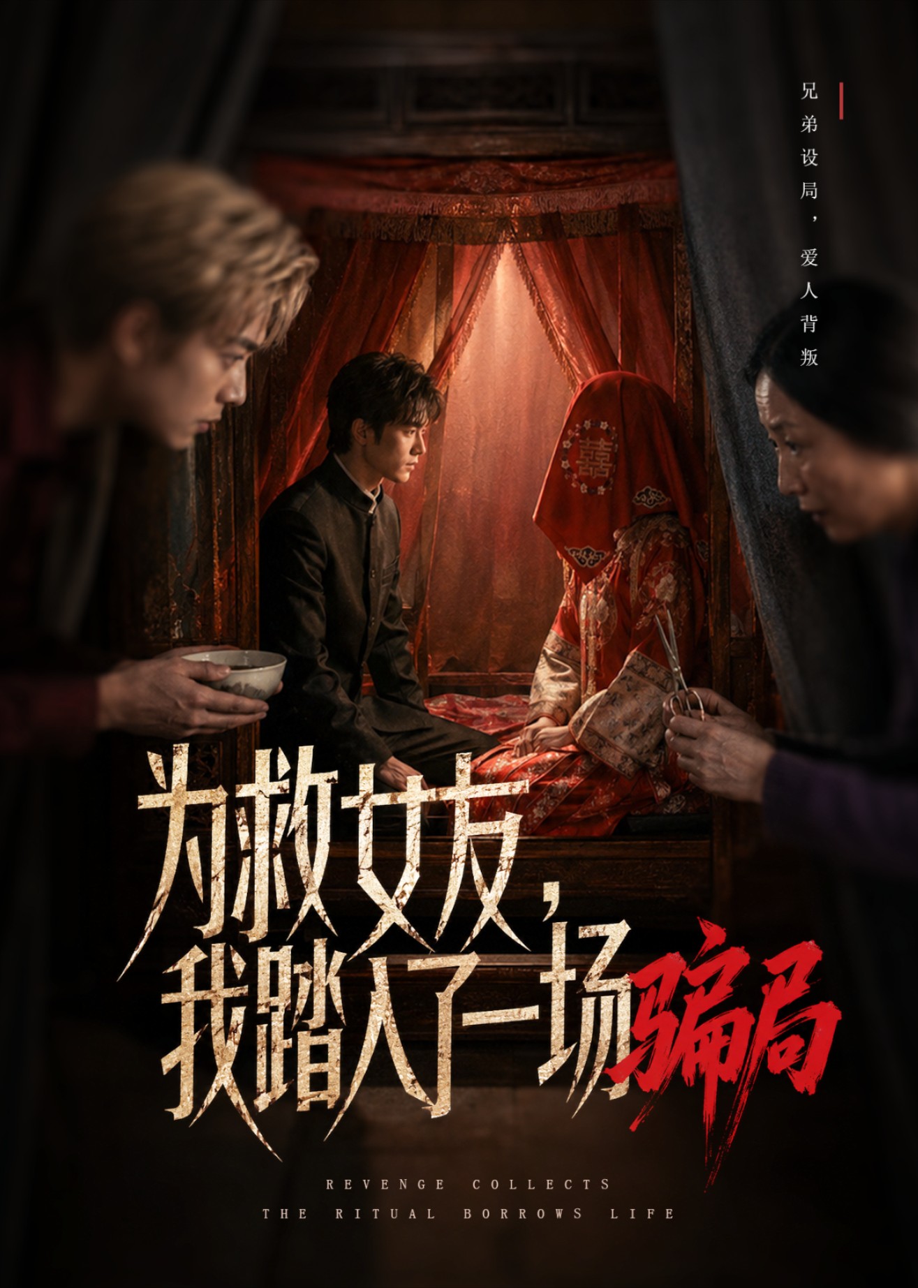 为救女友，我踏入了一场骗局
