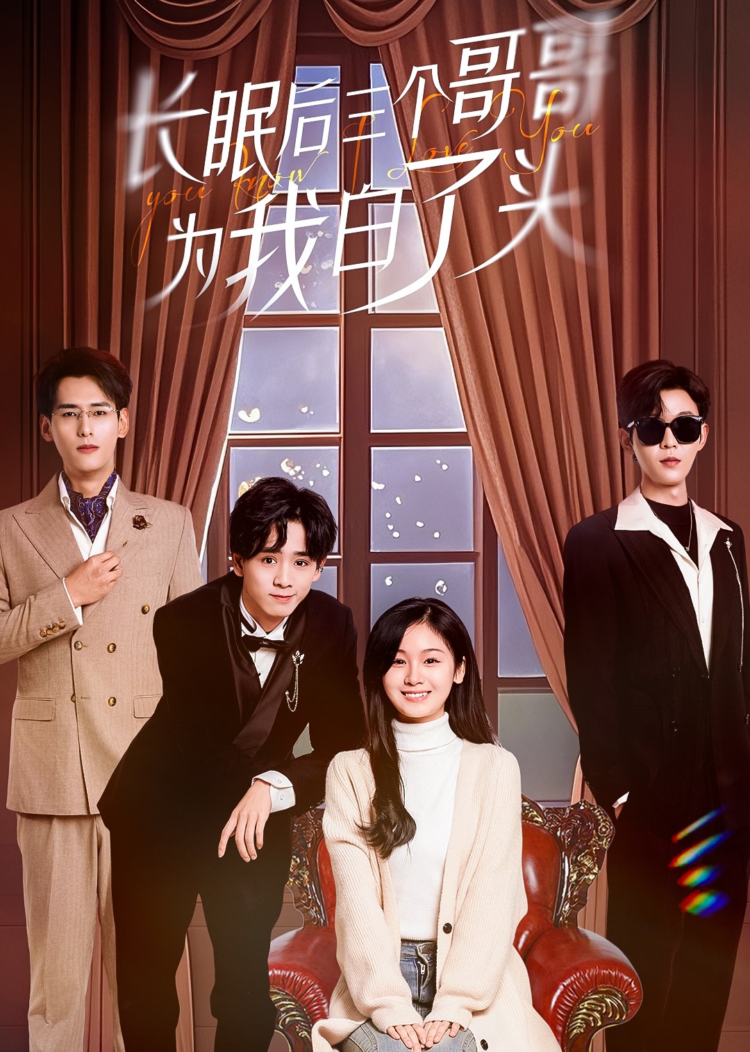 长眠后三个哥哥为我白了头封面图