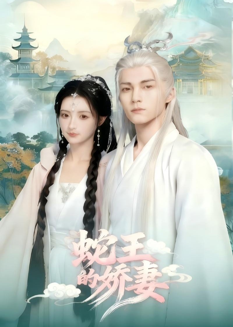 蛇王的娇妻封面图