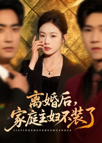 离婚后家庭主妇不装了封面图