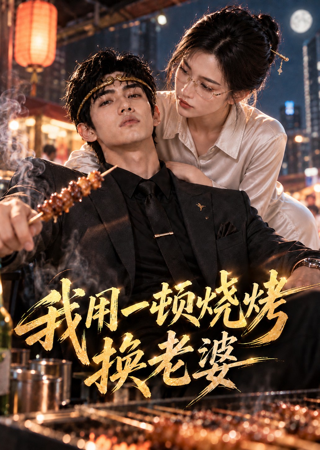 我用一顿烧烤换老婆