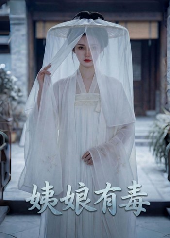 姨娘有毒封面图