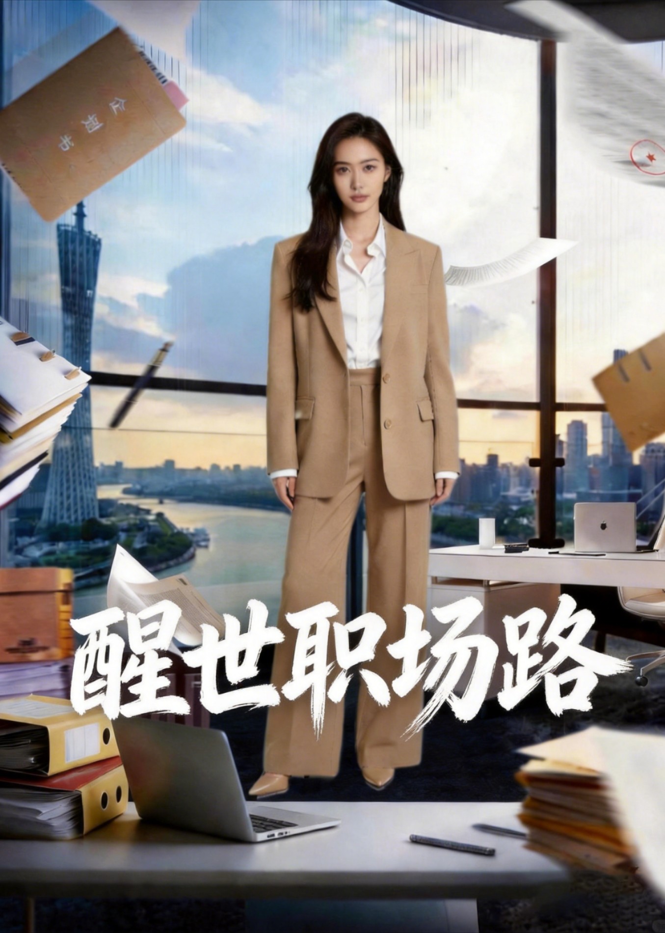 醒世职场路