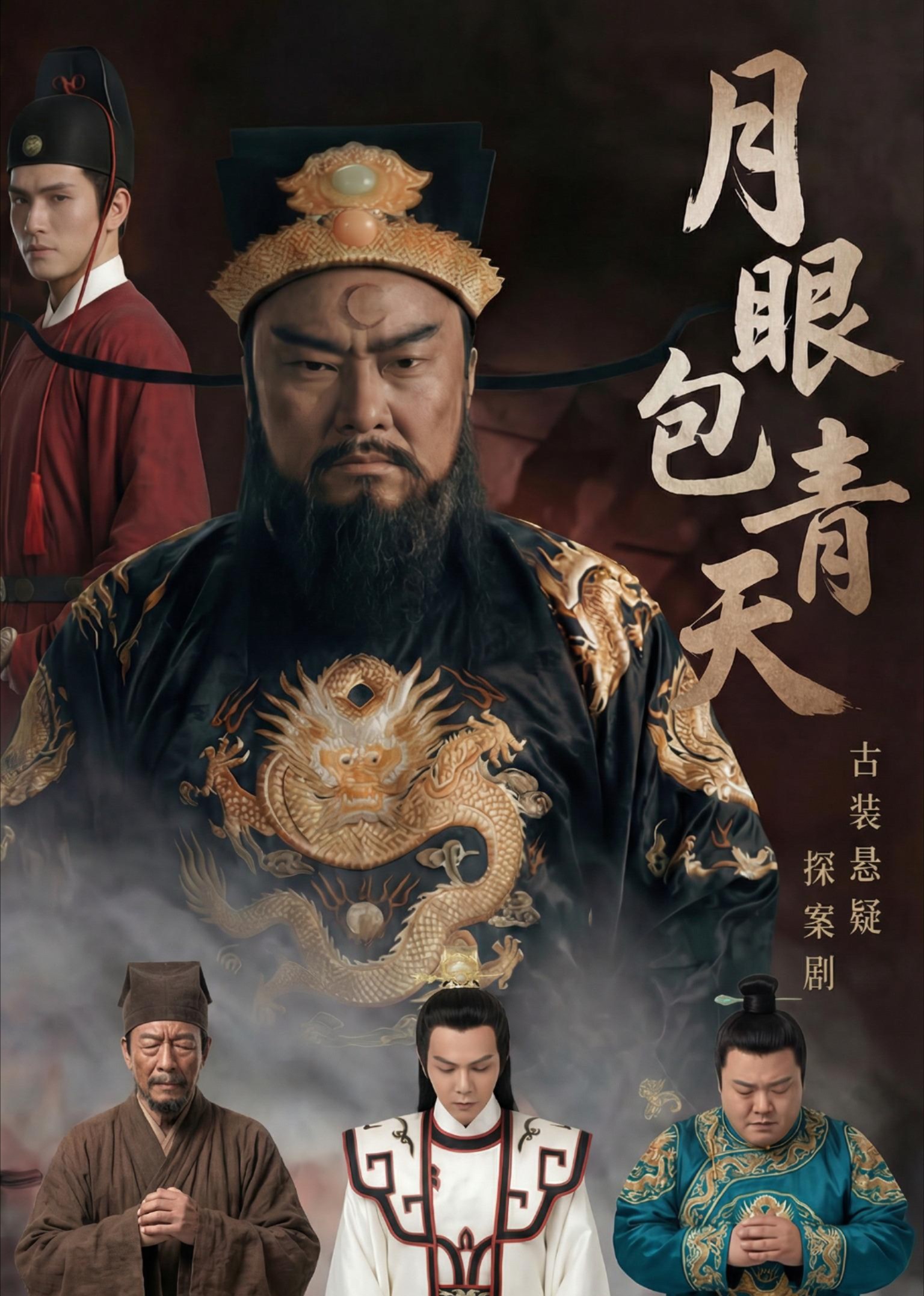 月眼包青天封面图