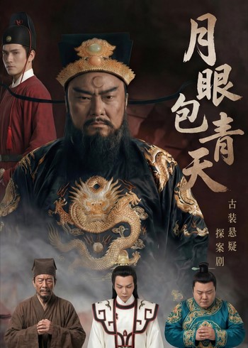 月眼包青天封面图
