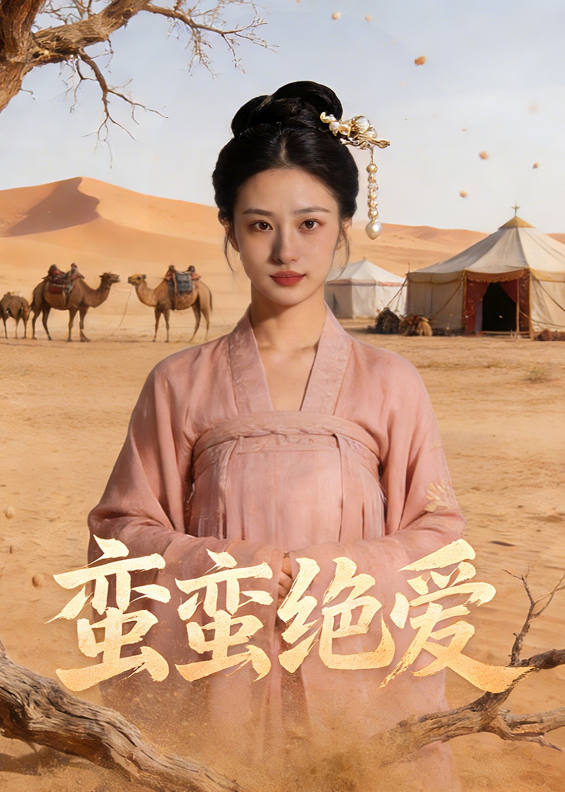 蛮蛮绝爱