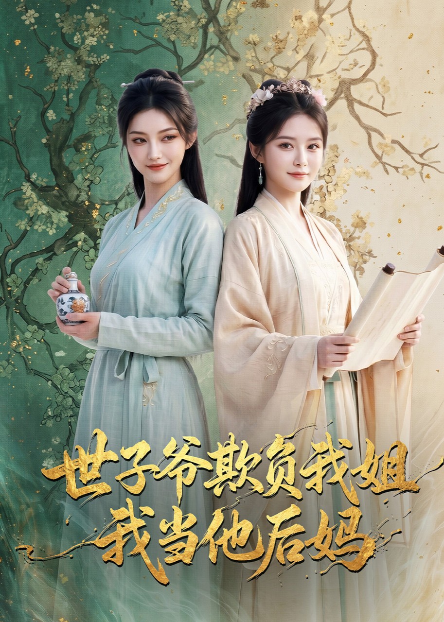 世子爷欺负我姐，我当他后妈封面图