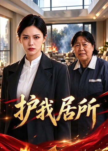 护我居所