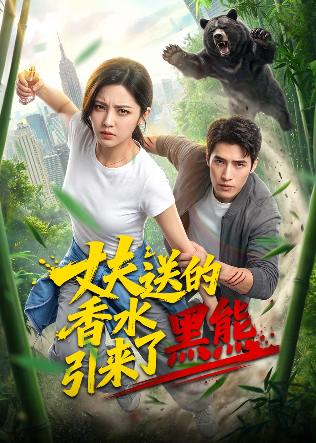 丈夫送的香水引来了黑熊封面图