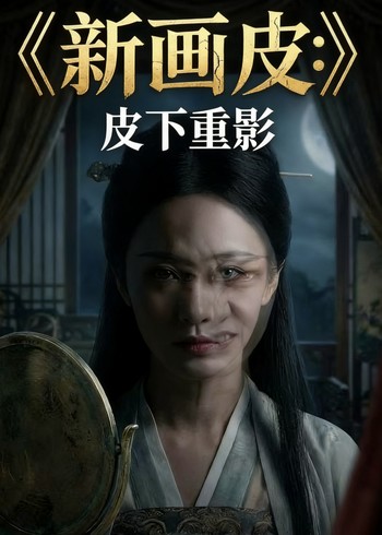 新画皮:皮下重影封面图