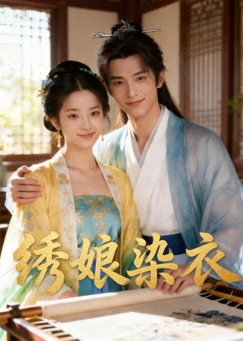 绣娘染衣封面图