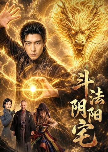 斗法阴阳宅