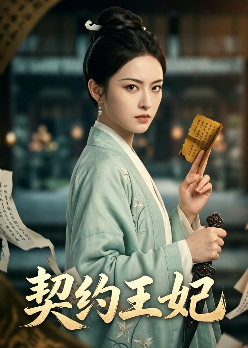 契约王妃