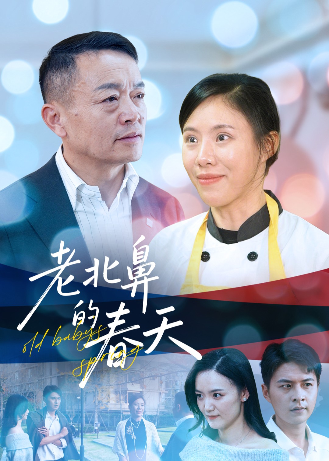 老北鼻的春天封面图