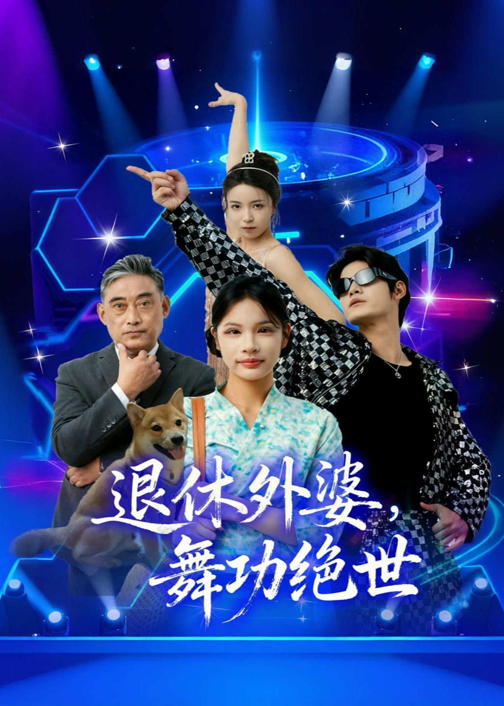 退休外婆，舞功绝世