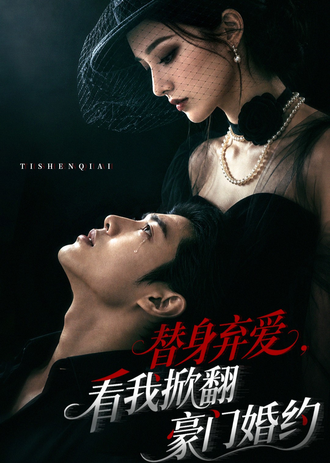 替身弃爱，看我掀翻豪门婚约封面图