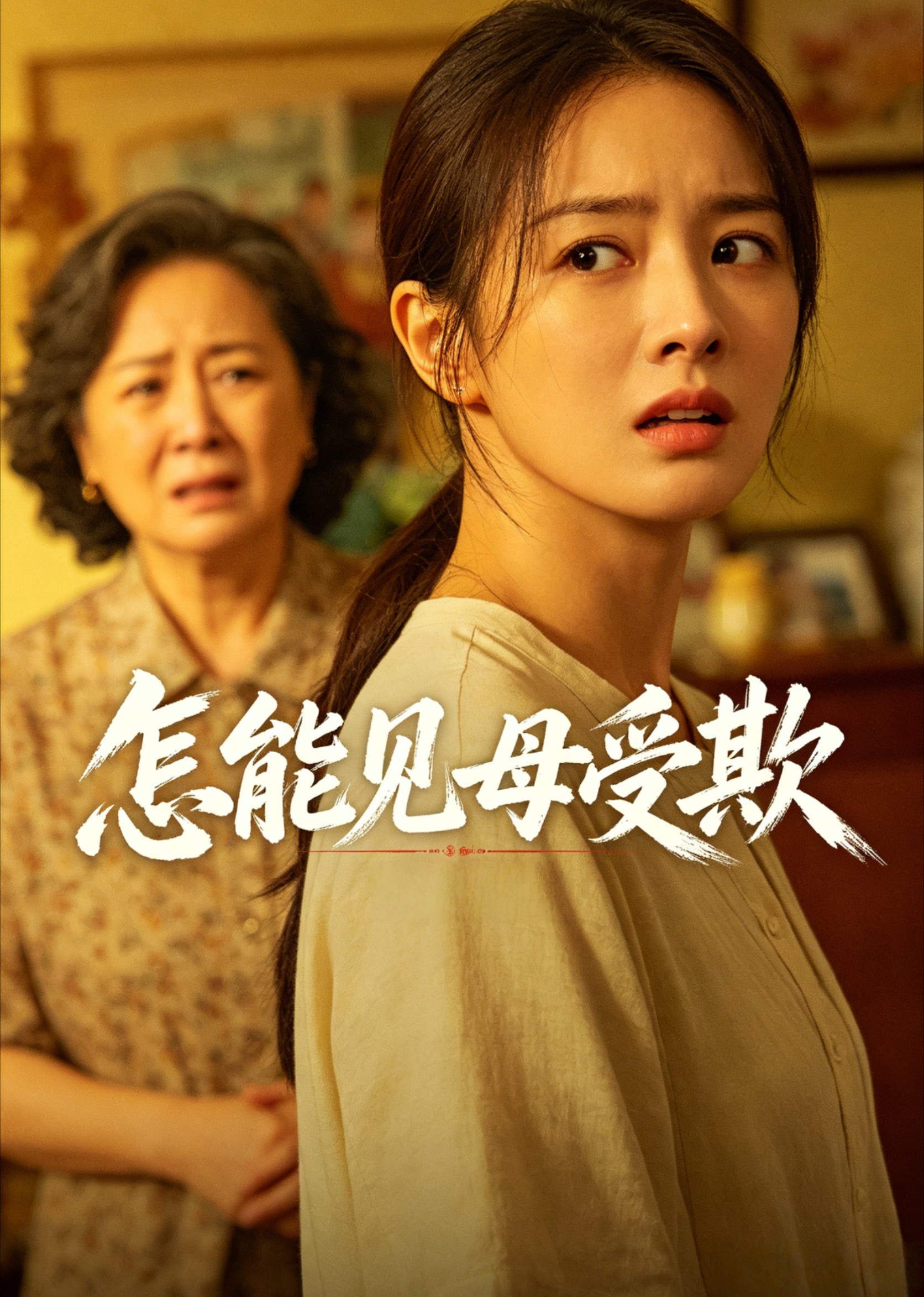 怎能见母受欺
