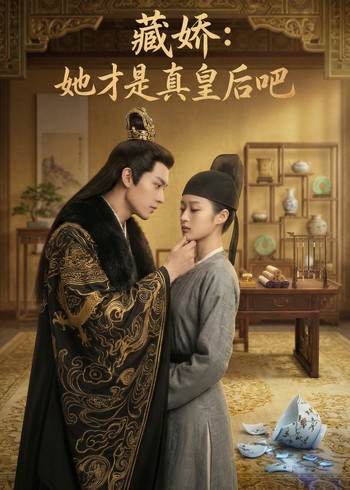 藏娇:她才是真皇后吧封面图