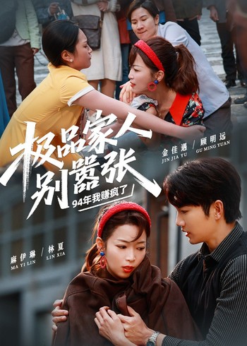 极品家人别嚣张封面图