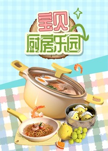 宝贝厨房乐园