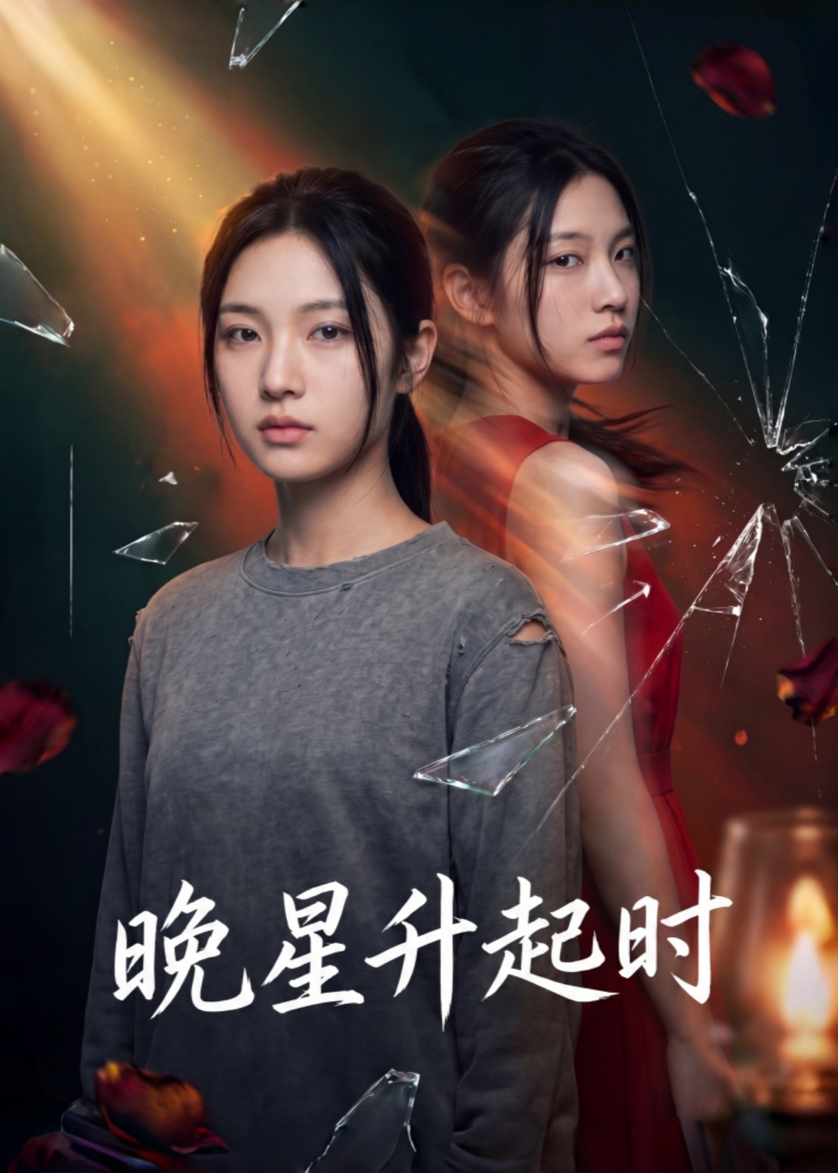 晚星升起时