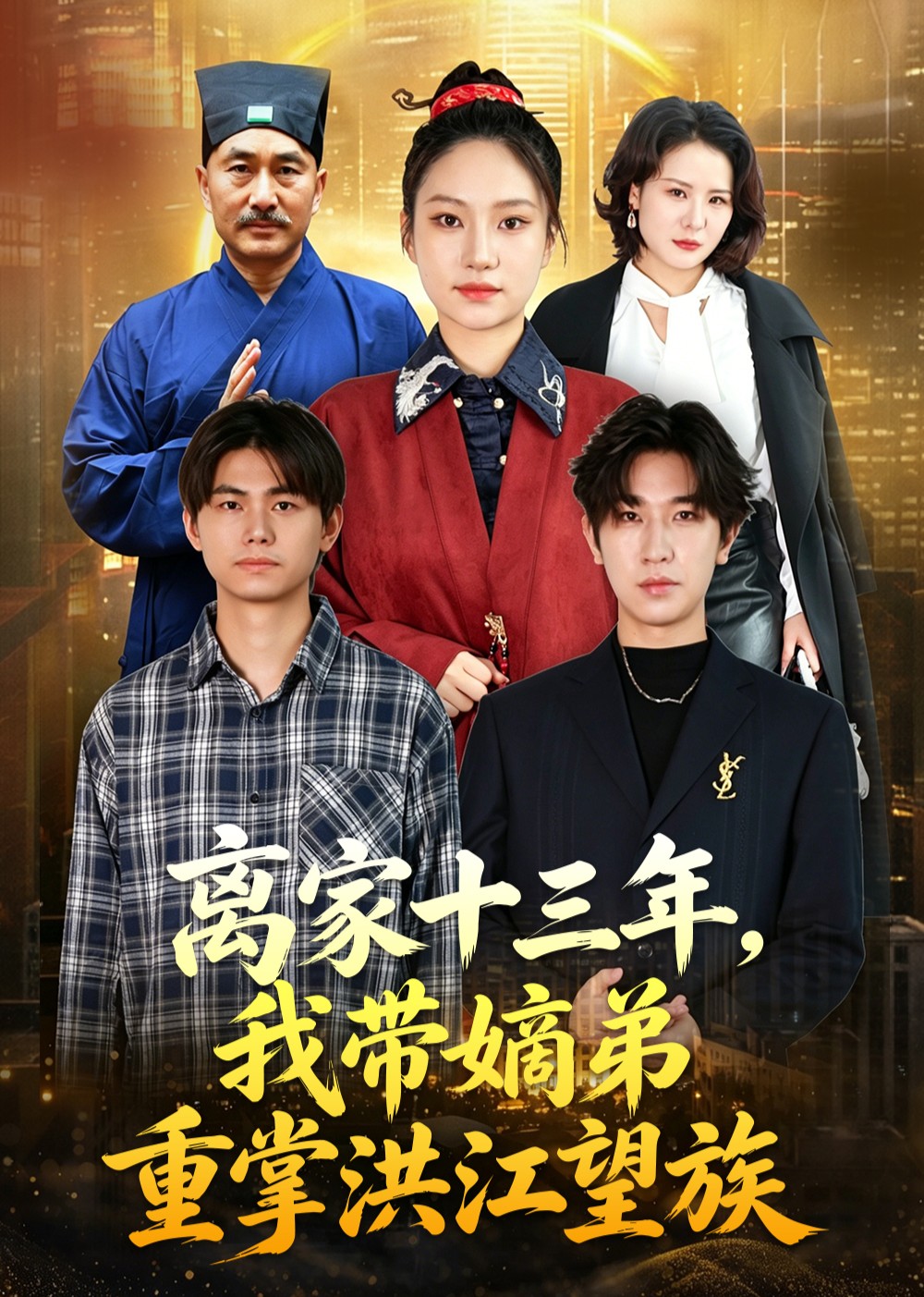 离家十三年，我带嫡弟重掌洪江望族