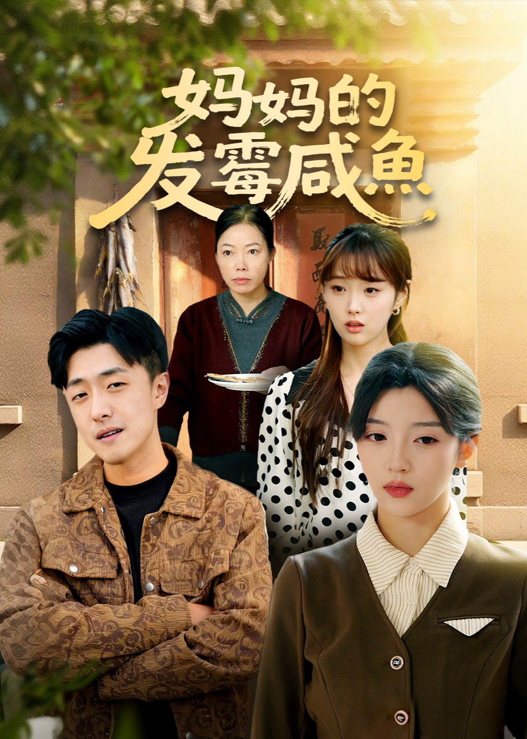 妈妈的发霉咸鱼