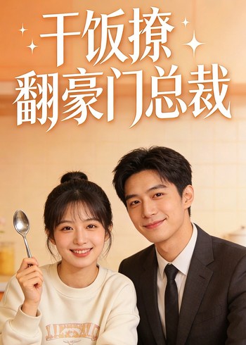 干饭撩翻真命天子封面图