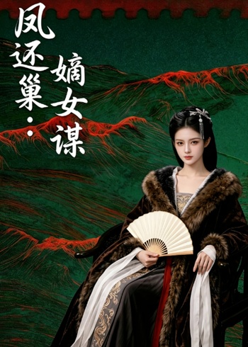 凤还巢嫡女谋