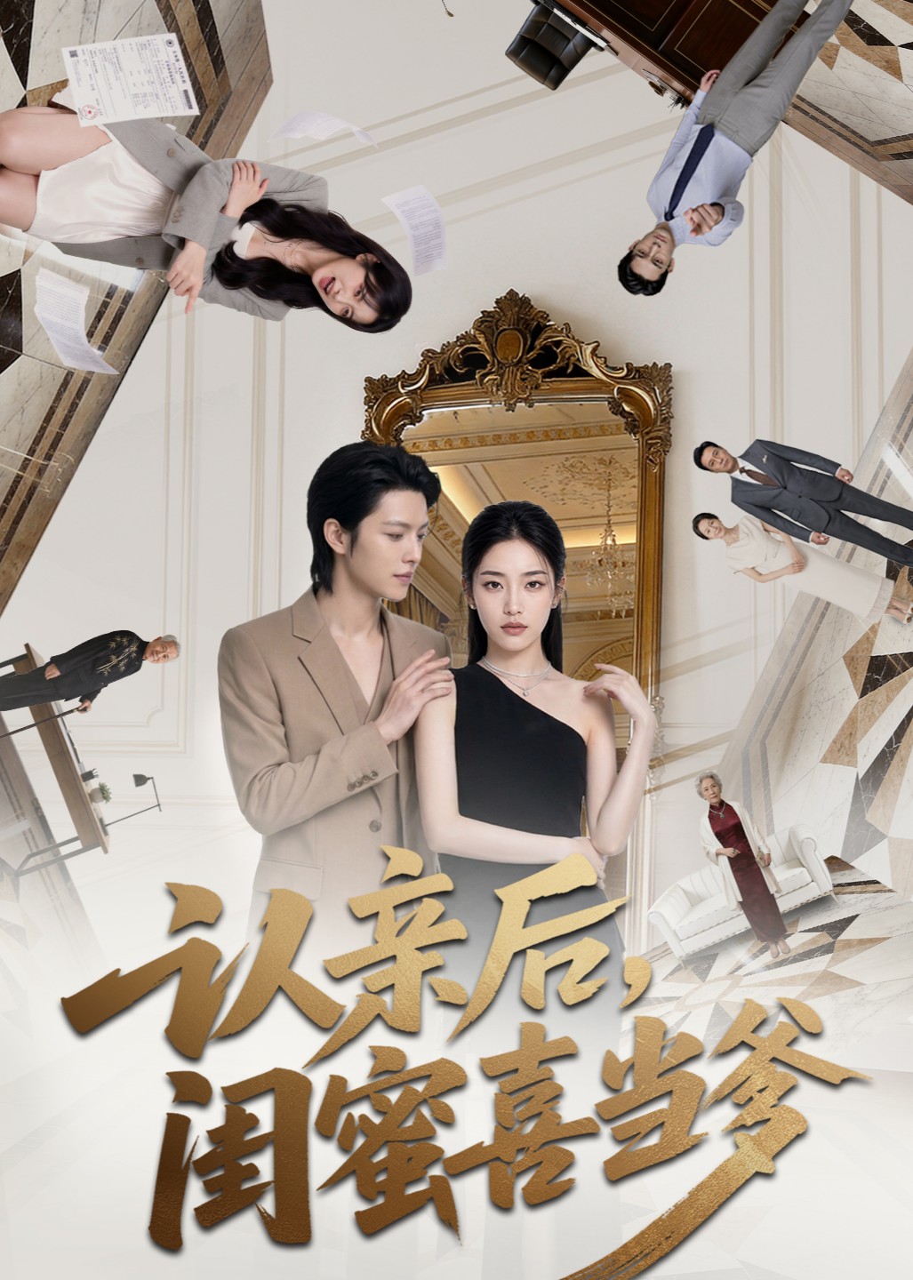 认亲后，闺蜜喜当爹